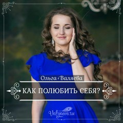 Как Полюбить Себя - Ольга Валяева