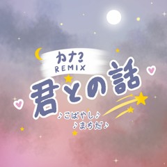kobayashi -  君との話feat.Machida (kana? remix)