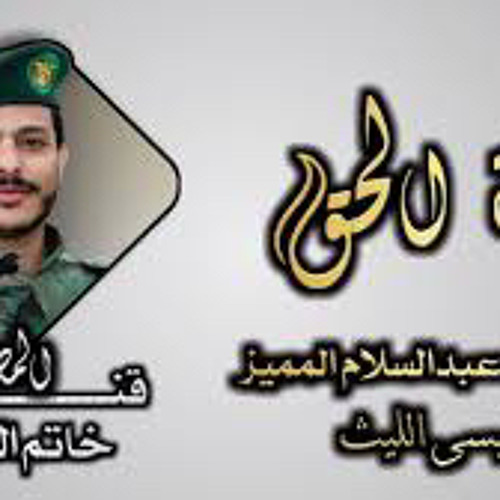 امة الحق || عيسى الليث