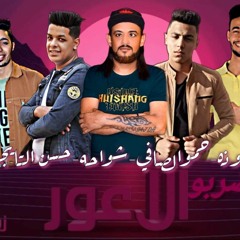 مهرجان ضربو الاعور غناء شواحة ابو كمال/حسن التايجر/يوسف شعوزة/حمو الصافي/توزيع زيكو العالمي