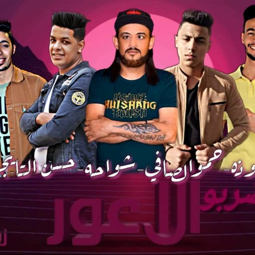 مهرجان ضربو الاعور غناء شواحة ابو كمال/حسن التايجر/يوسف شعوزة/حمو الصافي/توزيع زيكو العالمي