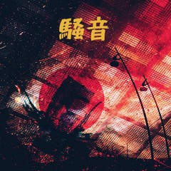 騒音#5