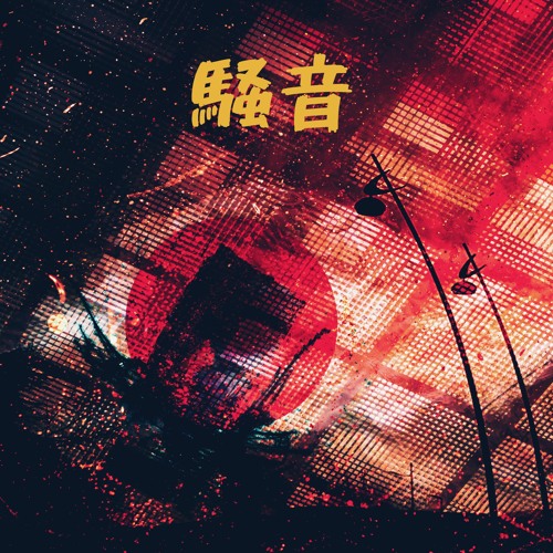 騒音#5