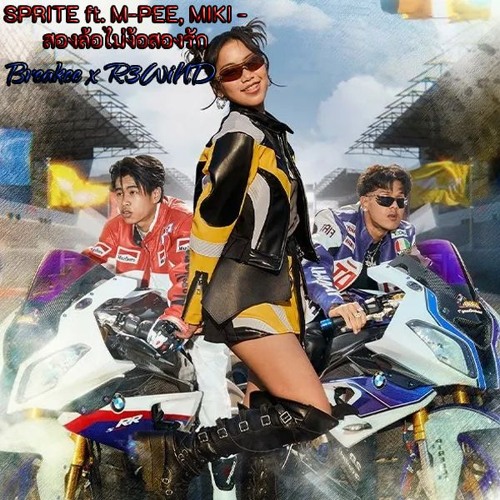 SPRITE Ft. M - PEE, MIKI - สองล้อไม่ง้อสองรัก [Breakee & R3WiND Remix]