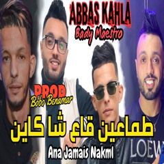 طماعين قاع شا كاين (feat. Abbes Kahla)