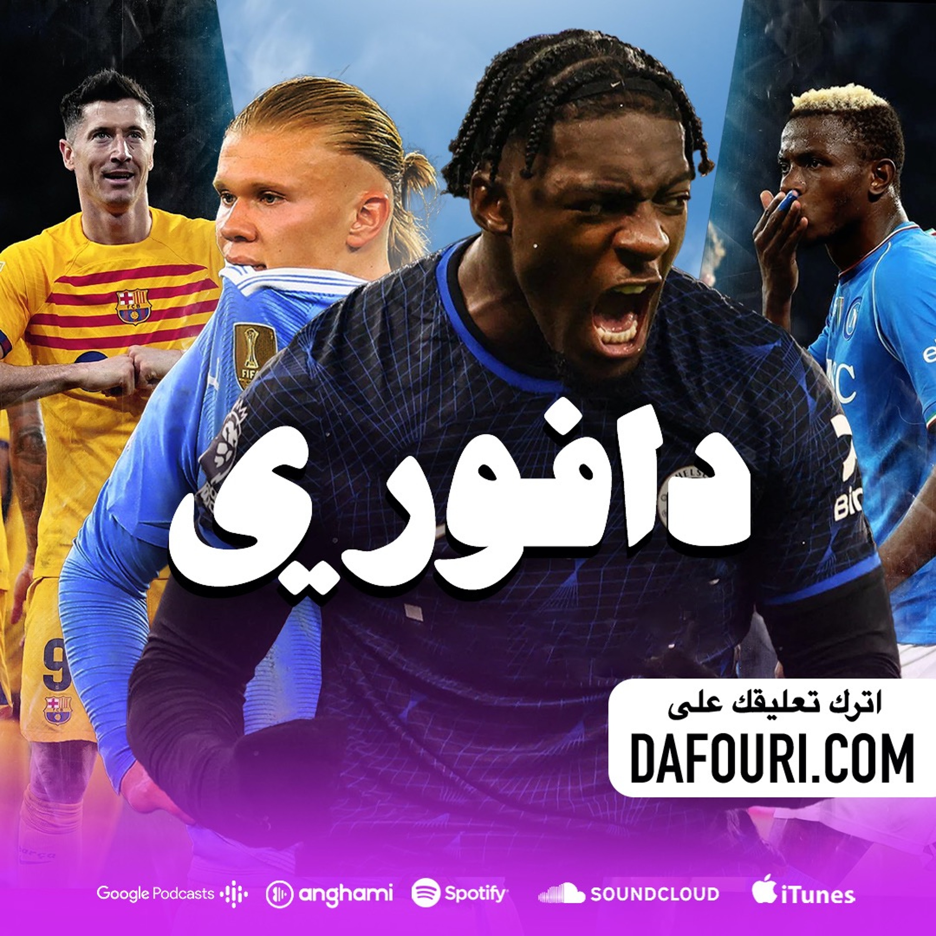 السيتي يتعادل ضد تشيلسي ١-١ و نابولي قادم يا برشلونة episode artwork