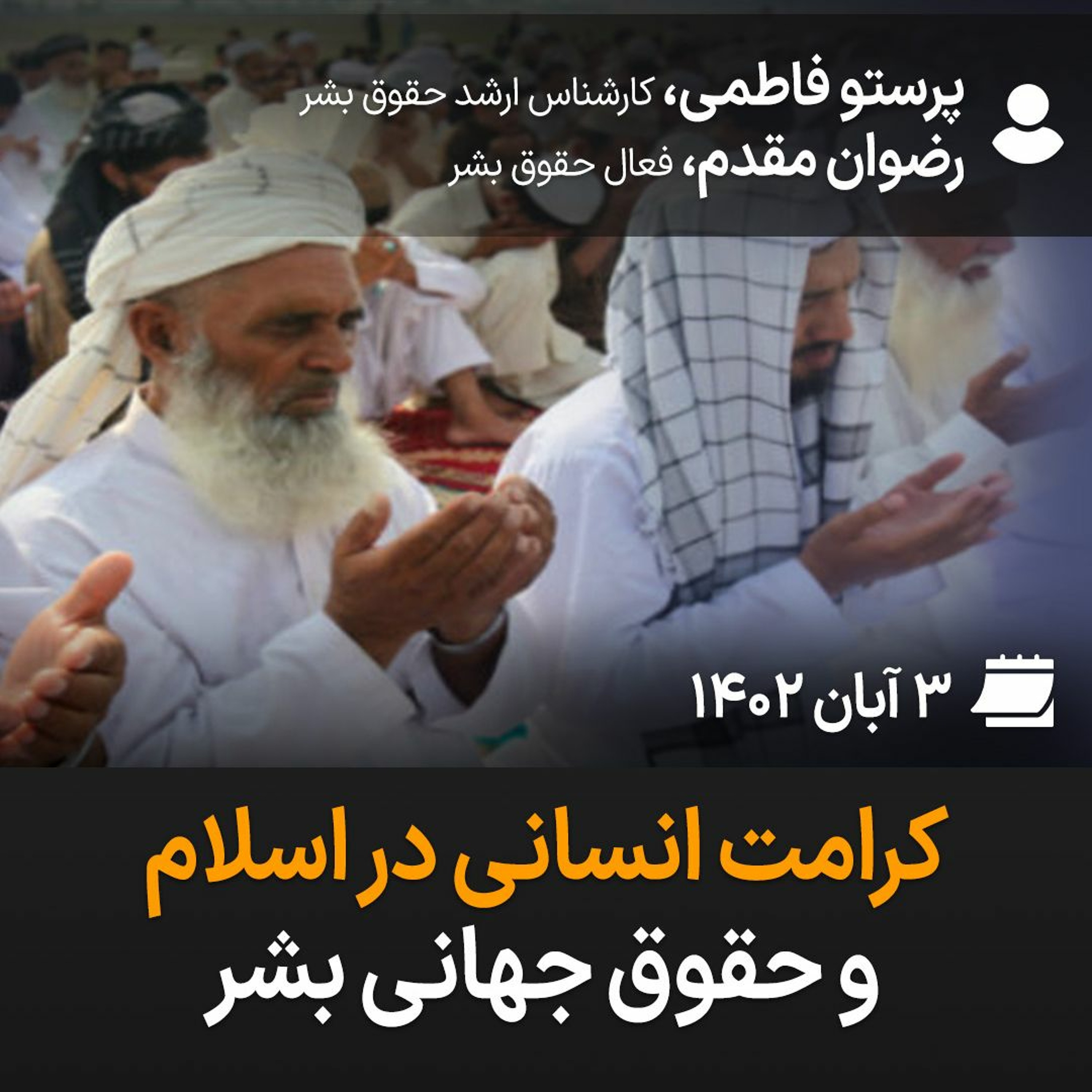 بگو-بشنو ۲۷: کرامت انسانی در اسلام و حقوق جهانی بشر episode artwork