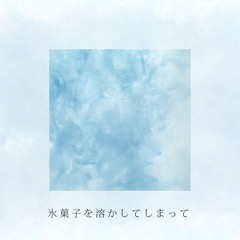 氷菓 / xea (demo cover)