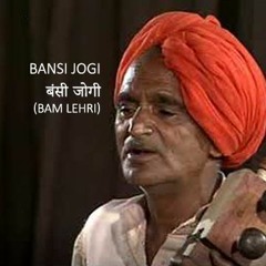 Narsi Ka Bhat Bansi Jogi  Bam Lehri बंसी जोगी
