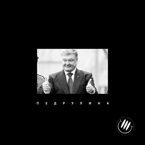 ПЕДРУЛИНА