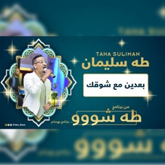 طه سليمان - بعدين مع شوقك - طه شو 2022