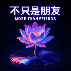 不只是朋友(MoreThanFriends2)