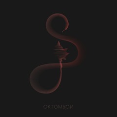 Октомври
