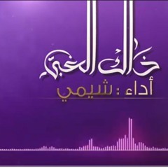 ذاك الغبي ((شيمي))