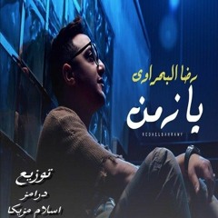 اغنيه_ رضا البحراوي _اه يا زمن_ توزيع درامز اسلام مزيكا 2023