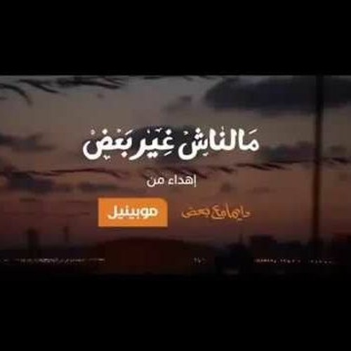 وبحتاجلك وتحتاجلى بدون موسيقى