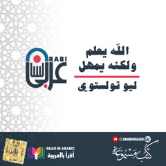 ليو تولستوي:  الله يعلم ولكنه يمهل ||بصوت: نزار طه حاج أحمد