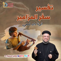 094- مزمور 94 - تفسير سفر المزامير - أبونا داود لمعي Psalms 94