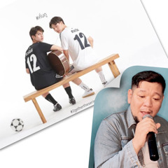 ติดกับ Ost.เพราะเราคู่กัน 2gether The Series - แม็กซ์ เจนมานะ [ JOSH Cover ]