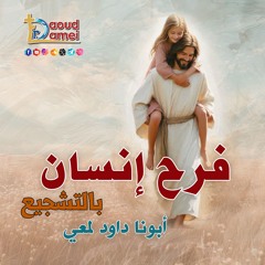 01- فرح إنسان بالتشجيع A person's joy by encouragement - أبونا داود لمعي