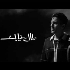 Hamza Namira - Tal Gheyabak | حمزة نمرة - طال غيابك