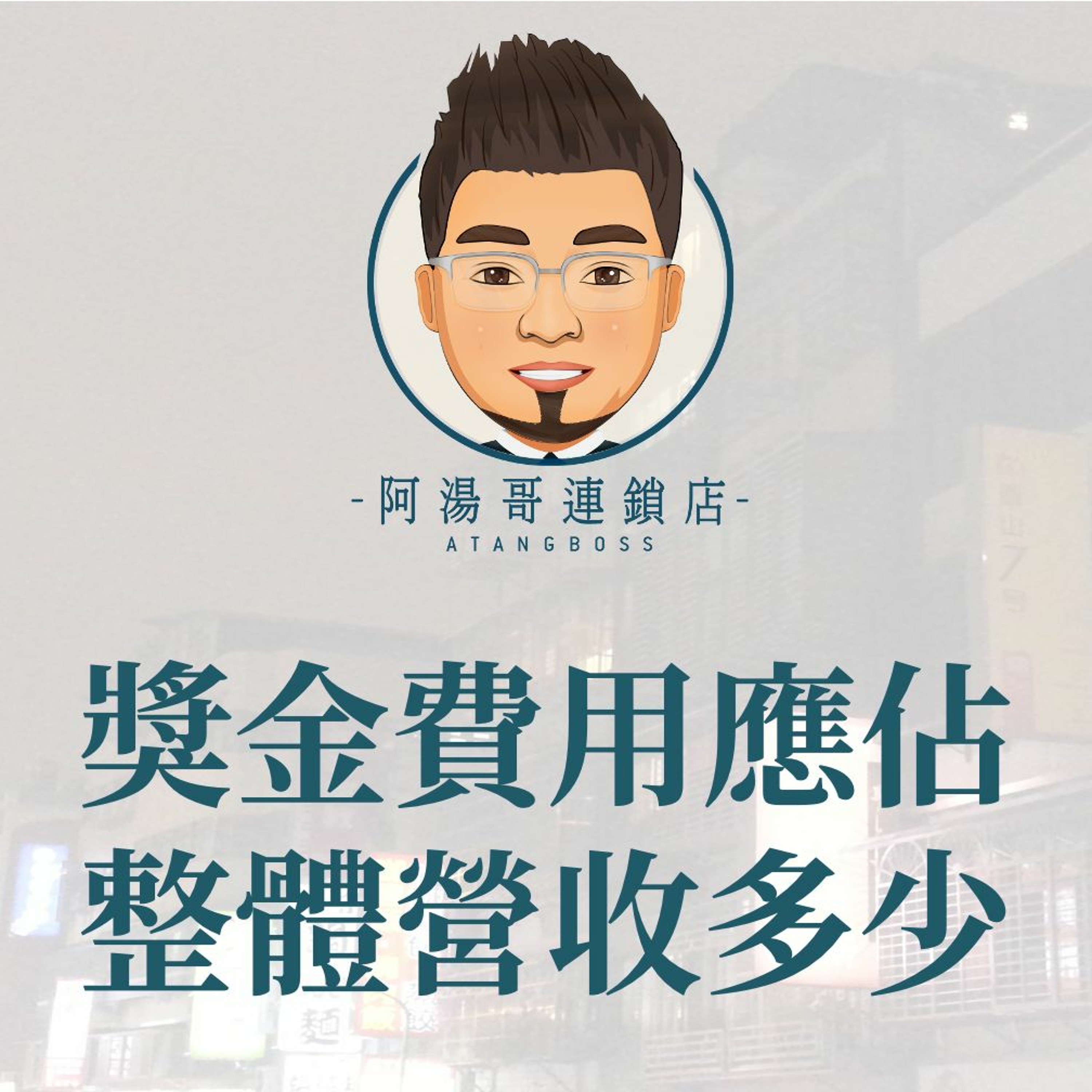 【門市人員薪資獎金】8.獎金費用應佔整體營收多少？ episode artwork