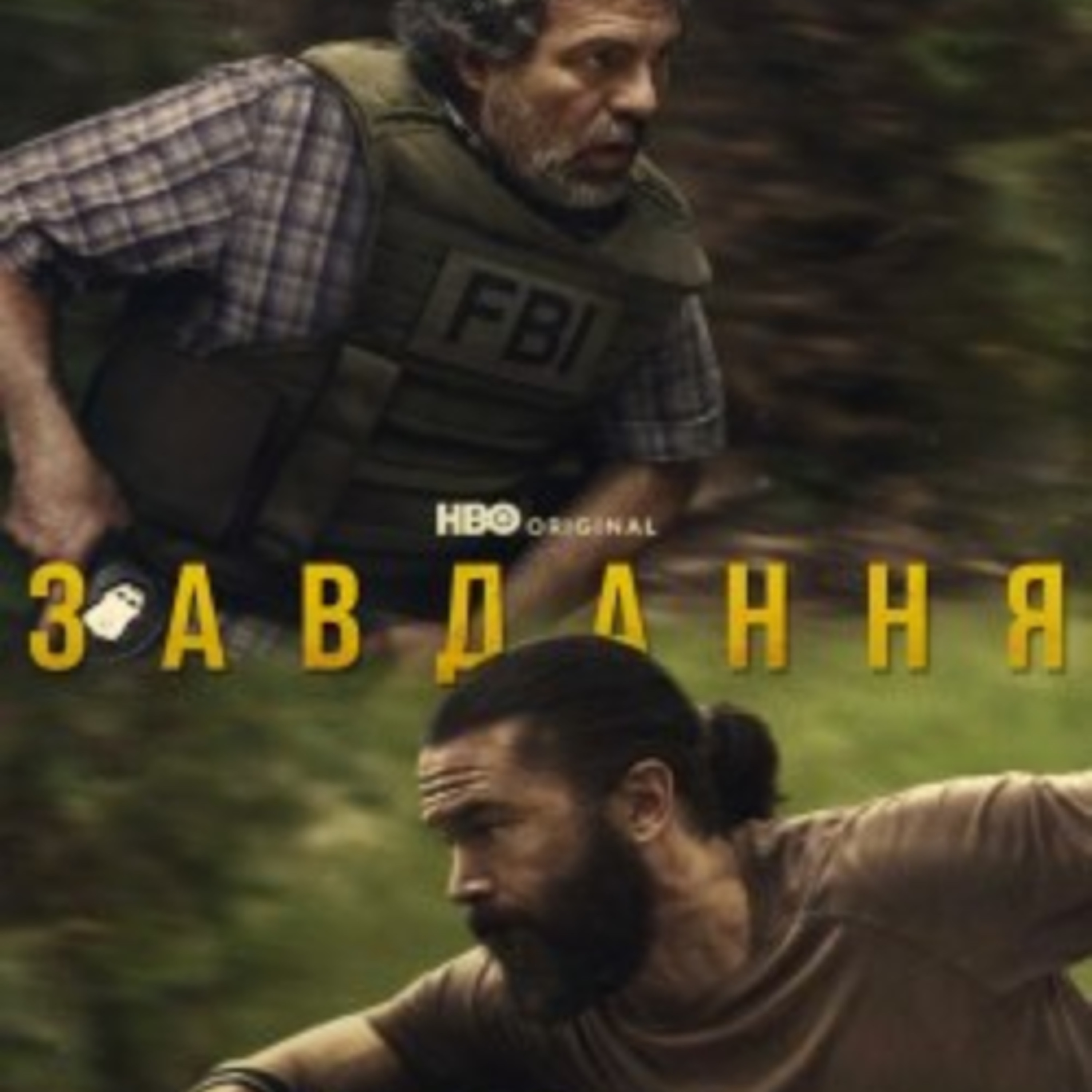 Кіносвіт: міні-серіал "Завдання" episode artwork