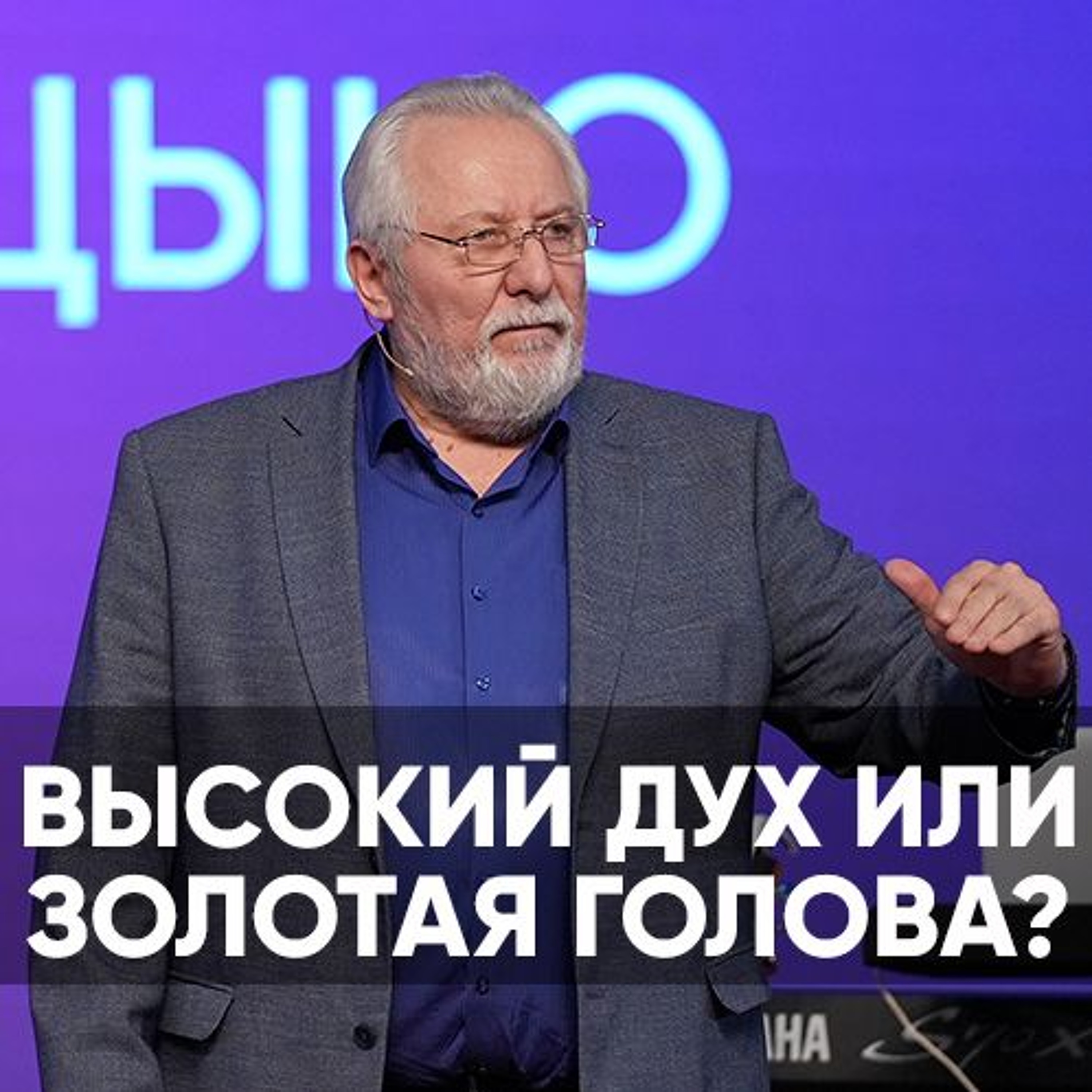 Высокий дух или золотая голова - 30 декабря 2023 - Сергей Ряховский