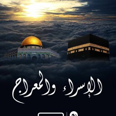 الإسراء و المعراج | درس إستثنائى