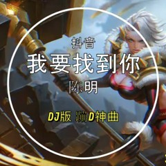 陈明  我要找到你 DJ版