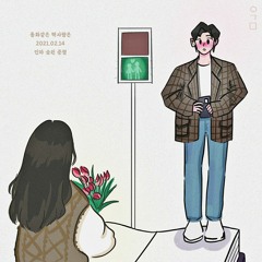 동화같은 짝사랑은(w/승원, 준형)