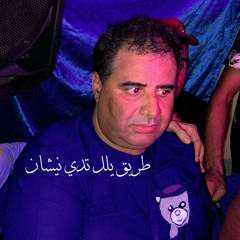 طريق يلل تدي نيشان (Live 2025)