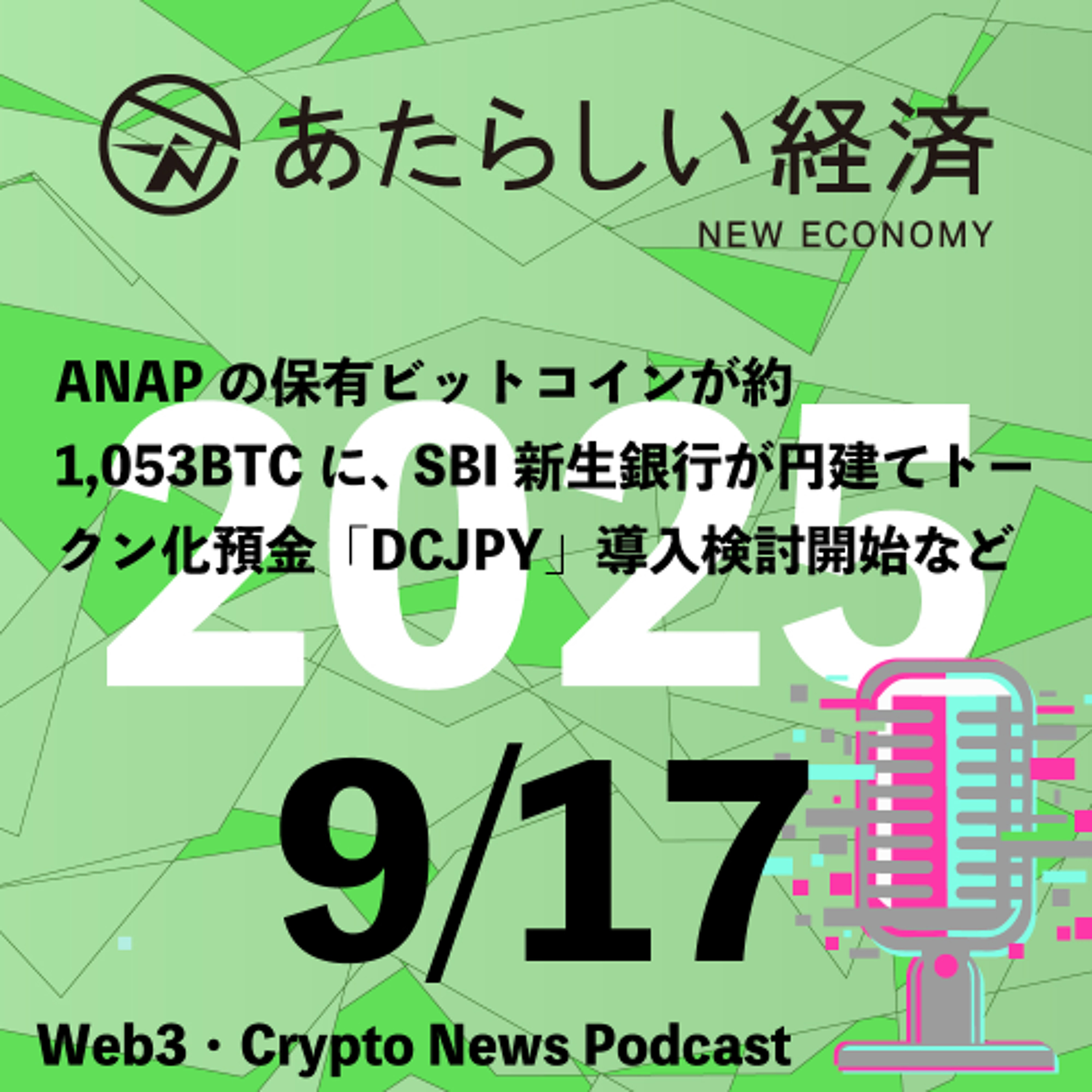 【9/17話題】ANAPの保有ビットコインが約1,053BTCに、SBI新生銀行が円建てトークン化預金「DCJPY」導入検討開始など(音声ニュース)