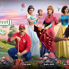 Bahaa Sultan - Al Beat Wehesh  | " بهاء سلطان - البيت وحش " من فيلم جروب الماميز