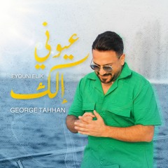 Oiouni Elek - عيوني الك