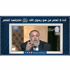 أنت لا تعلم من هو رسول الله ﷺ؛ فاجتهد لتعلم | حازم أبوإسماعيل