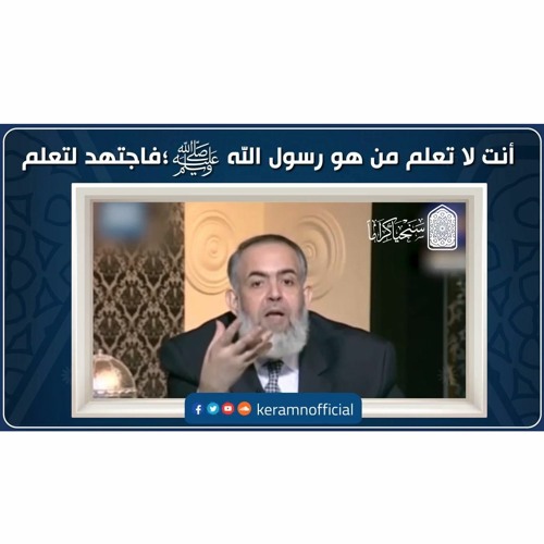 أنت لا تعلم من هو رسول الله ﷺ؛ فاجتهد لتعلم | حازم أبوإسماعيل