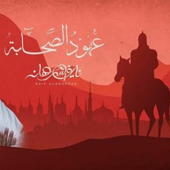 نايف الشرهان - عهود الصحابة | كلمات شاعر الرسول حسان بن ثابت.
