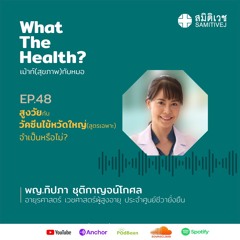 EP48 ผู้สูงวัย กับวัคซีนไข้หวัดใหญ่ สูตรเฉพาะ จำเป็นหรือไม่?