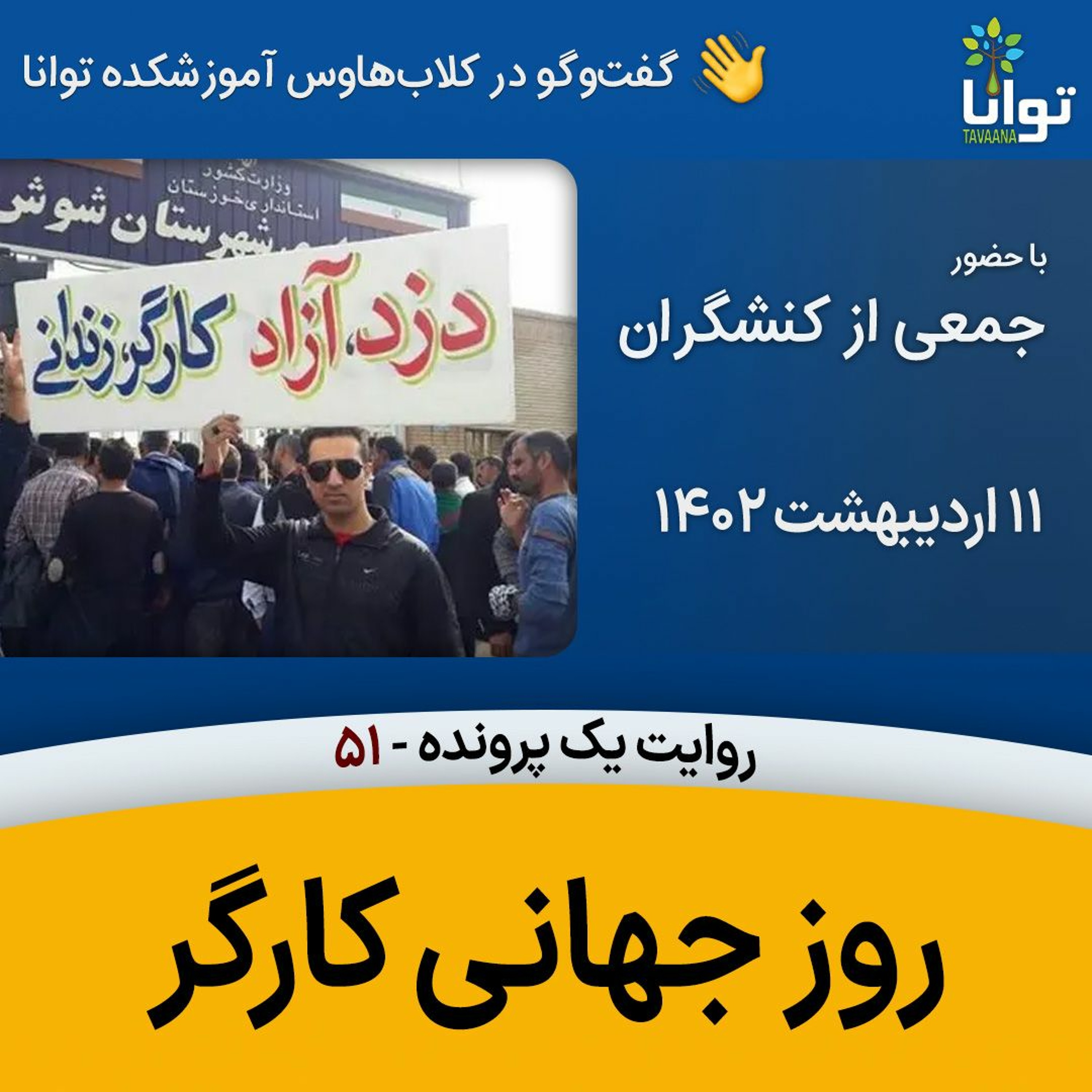 روایت یک پرونده، ۵۰، روز جهانی کارگر episode artwork