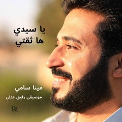 يا سيدي ها ثقتي - مينا سامي