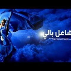 شغلي بالي الهواء _ اصاله