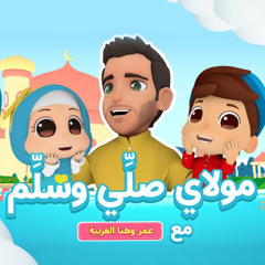 Maulaya Salli Wa Sallim (feat. Omar & Hana)