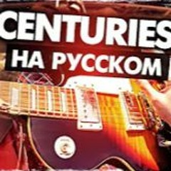 Centuries на русском - Перевод Fall Out Boy (Cover) от Руслан Утюг