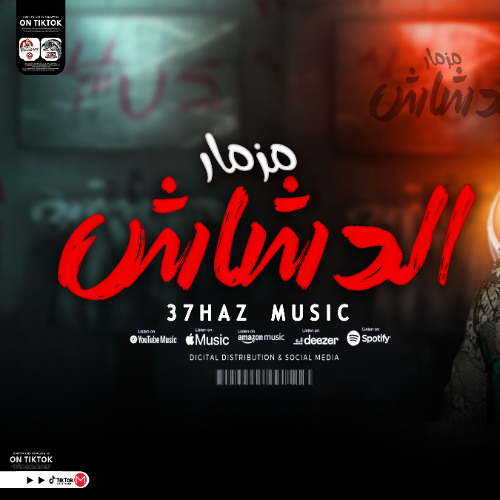 مزمار الدشاش اللي قالب السوشيال ( جديد 2026 ) القشاش محمد اوشا - طلعات الدشاش شعبي هيكسر السماعات 2026