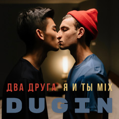 Два друга (Я и ты mix)