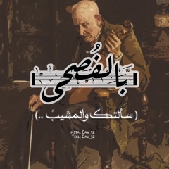 [ سألتك والمشيبُ له دبيبُ ]