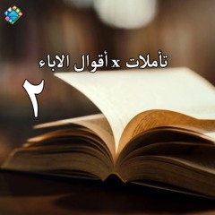 02 تاملات × اقوال الاباء   - ايمان ف الصلاه