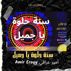 أمير عراقي سنة حلوة يا جميل