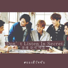 SEVENTEEN - Don't listen in secret (몰래 듣지 마요)